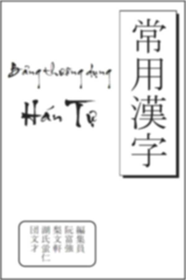 Bảng thường dụng Hán tự
